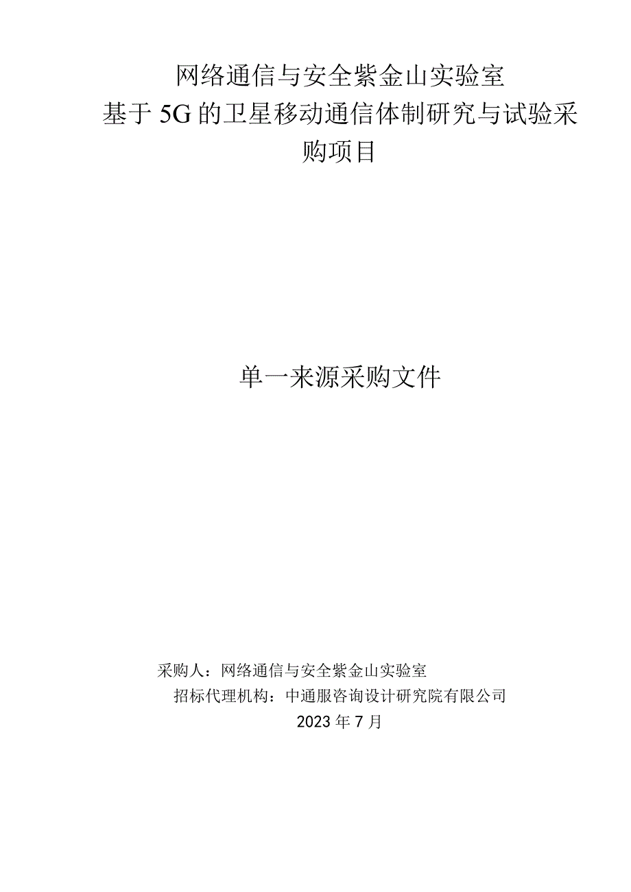 网络通信与安全紫金山实验室.docx_第1页