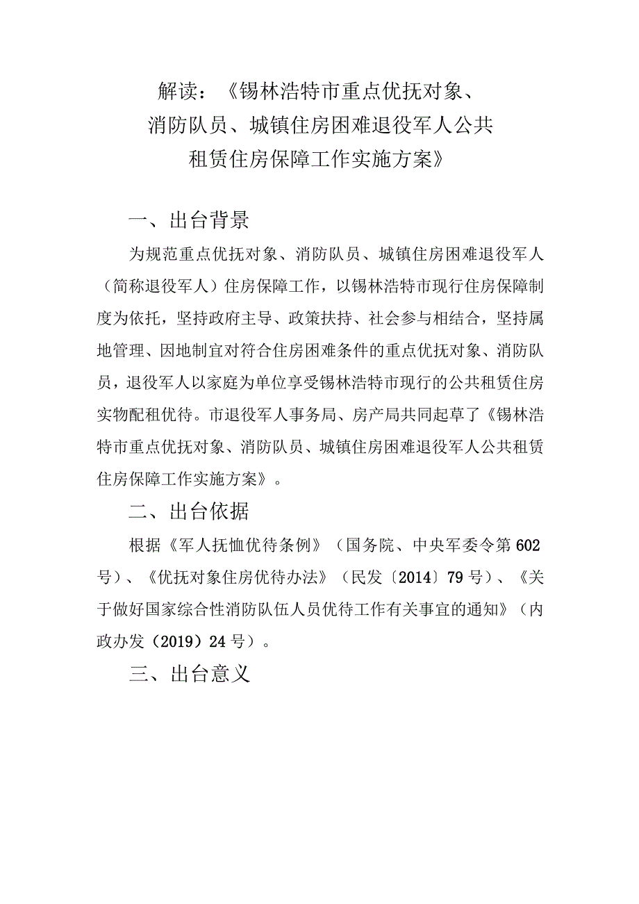 解读《锡林浩特市重点优抚对象、消防队员、城镇住房困难退役军人公共租赁住房保障工作实施方案》.docx_第1页