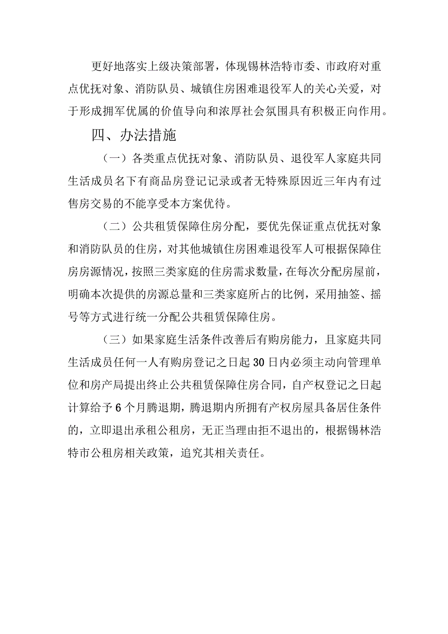 解读《锡林浩特市重点优抚对象、消防队员、城镇住房困难退役军人公共租赁住房保障工作实施方案》.docx_第2页