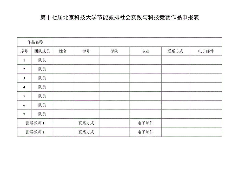 第十七届北京科技大学节能减排社会实践与科技竞赛作品申报表.docx_第1页