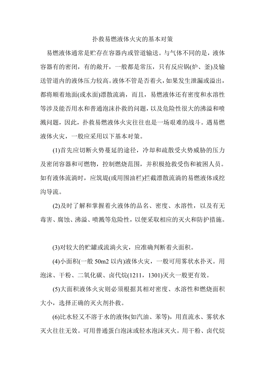 扑救易燃液体火灾的基本对策.doc_第1页