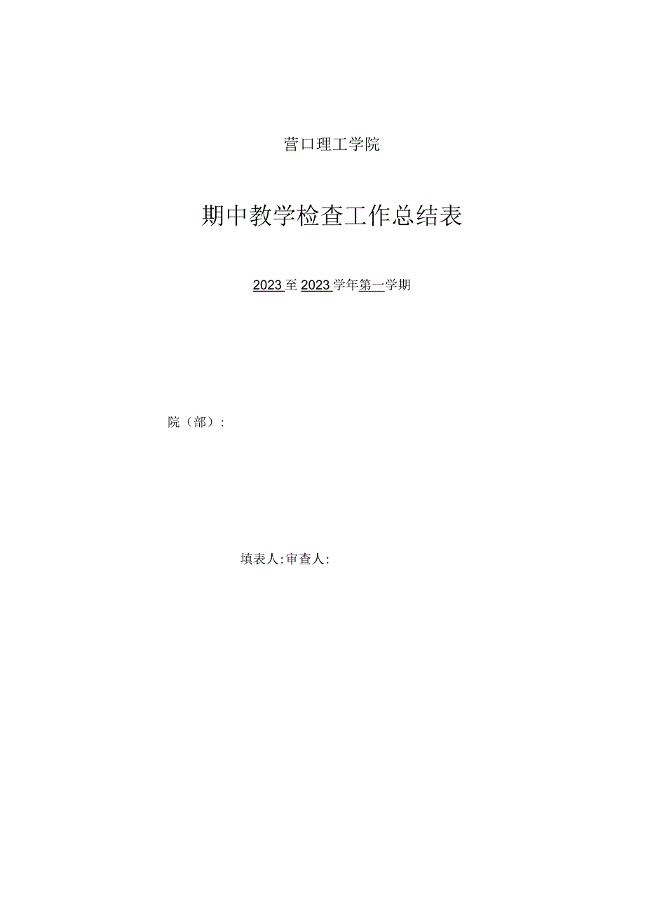 营口理工学院期中教学检查工作总结表.docx_第1页