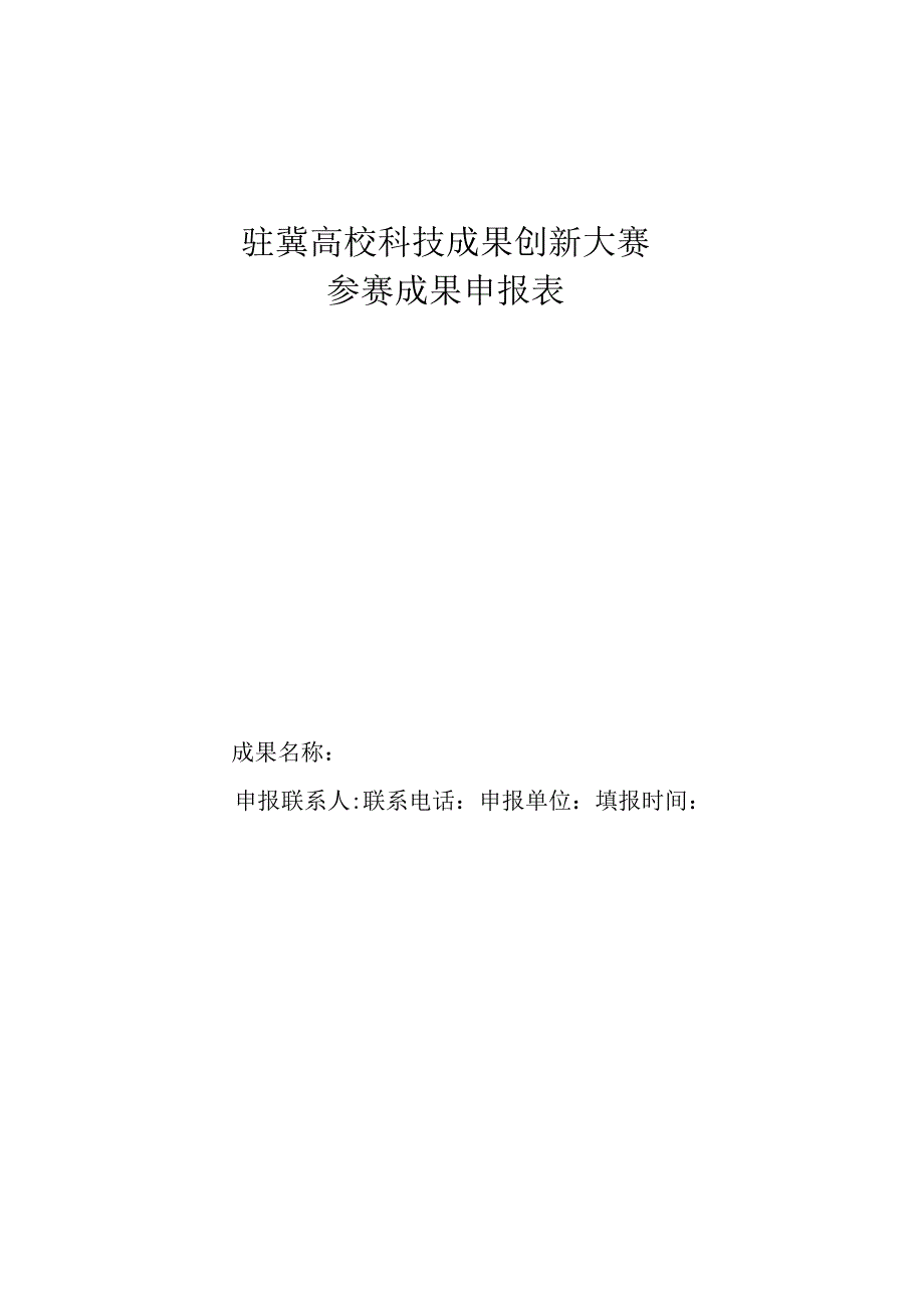 驻冀高校科技成果创新大赛参赛成果申报表.docx_第1页