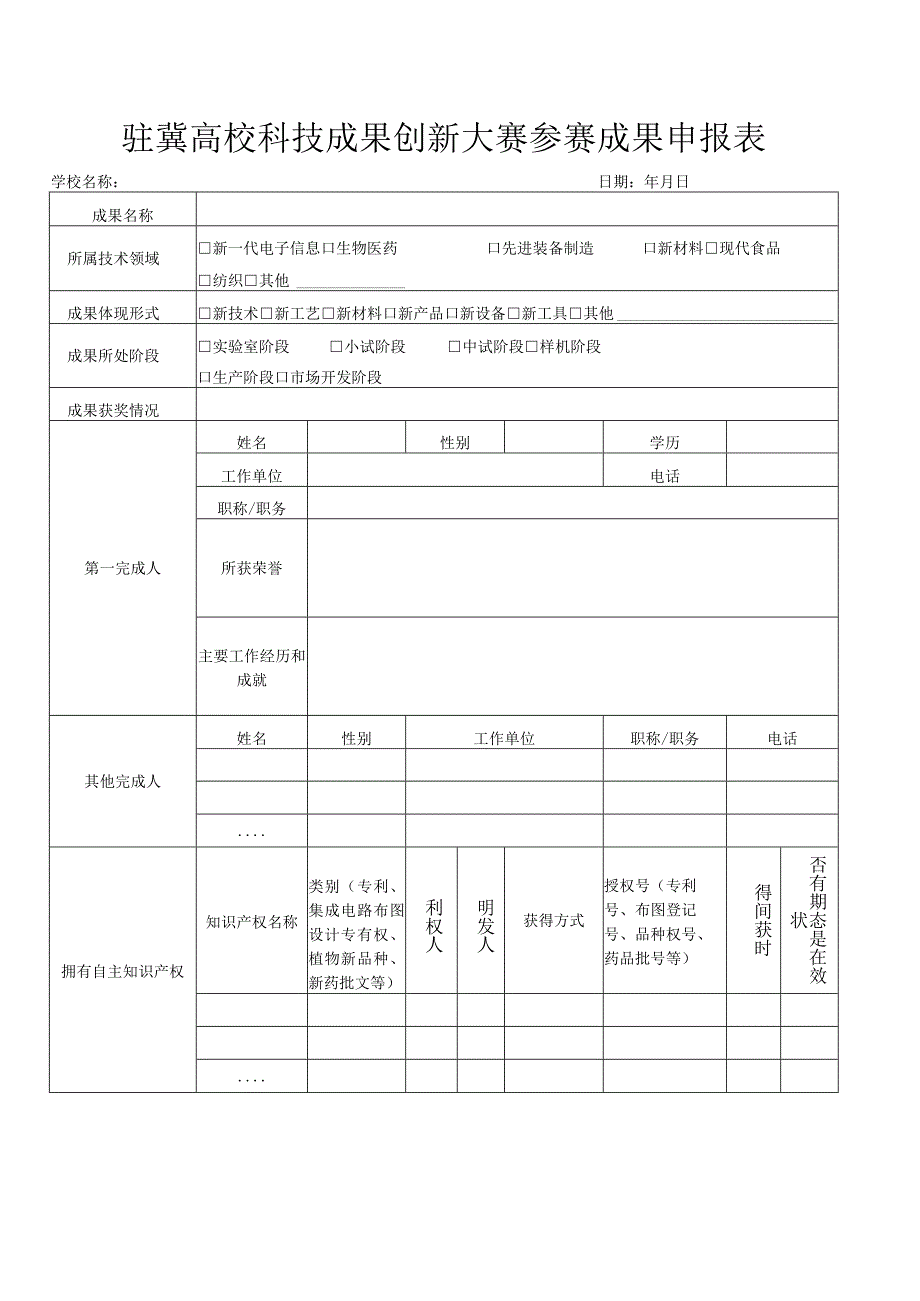 驻冀高校科技成果创新大赛参赛成果申报表.docx_第2页