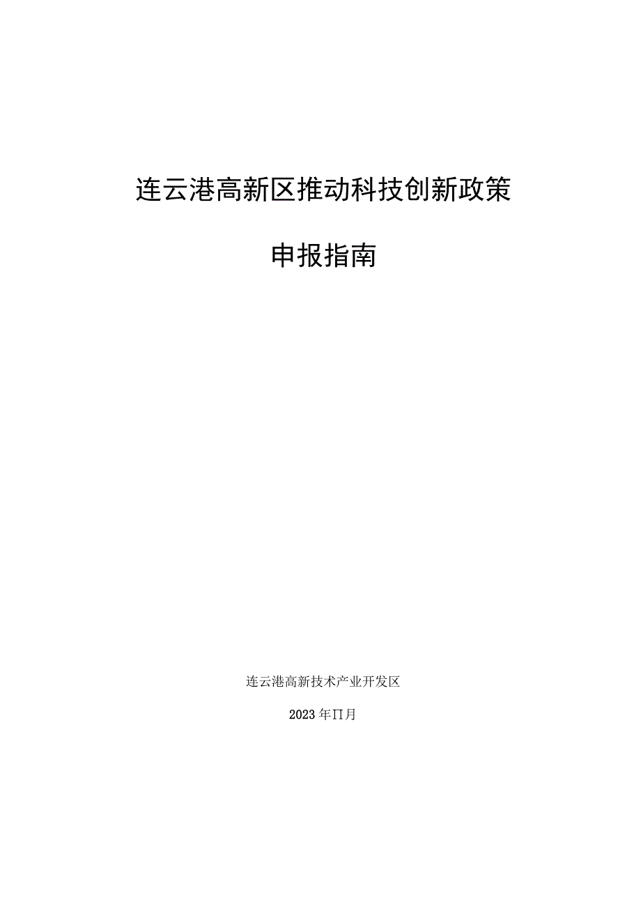 连云港高新区推动科技创新政策申报指南.docx_第1页