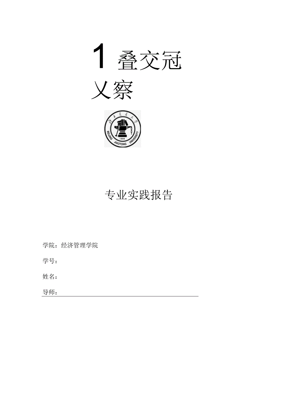 附件2 专业实践报告模板.docx_第1页