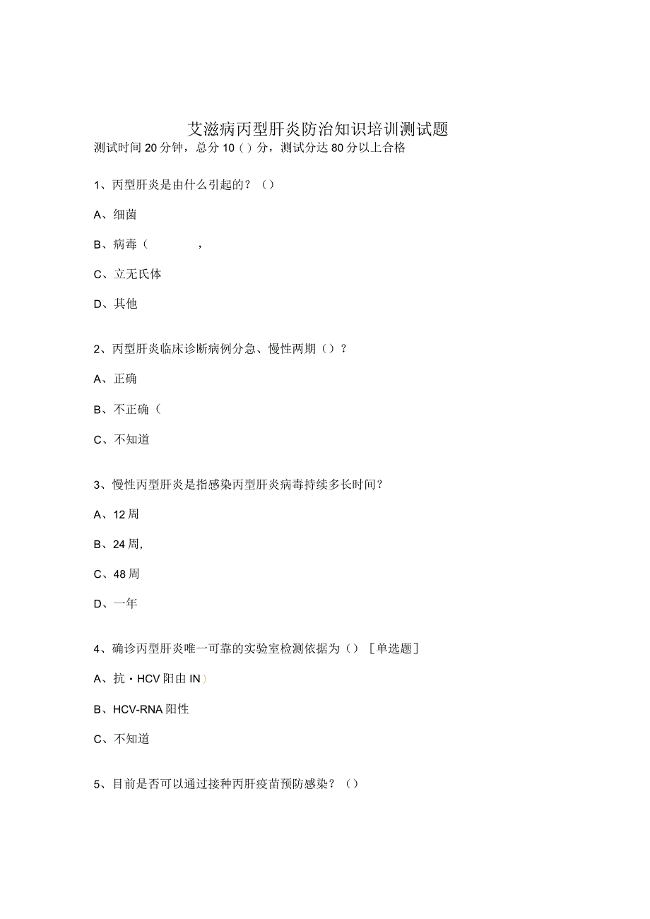 艾滋病丙型肝炎防治知识培训测试题.docx_第1页