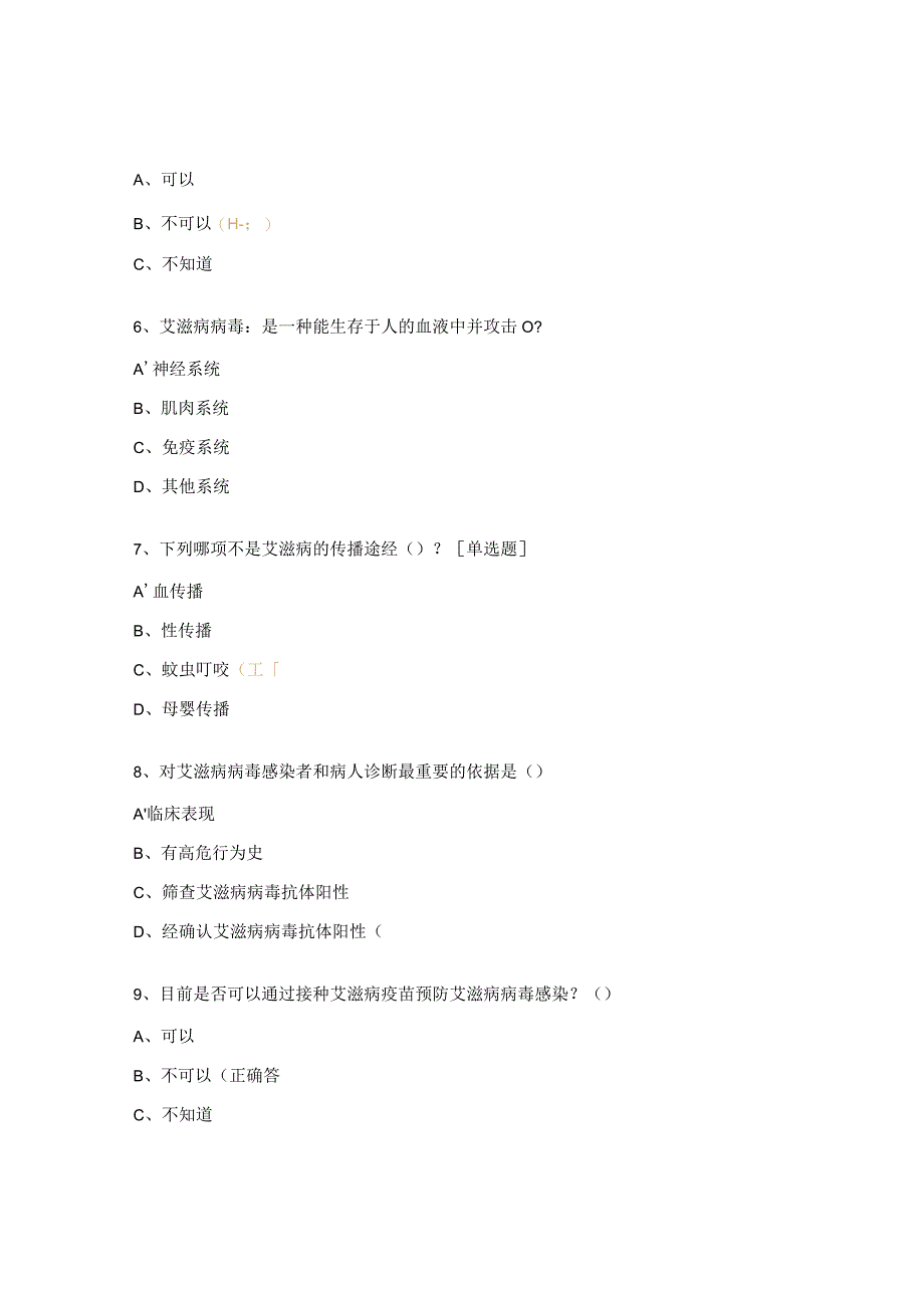 艾滋病丙型肝炎防治知识培训测试题.docx_第2页