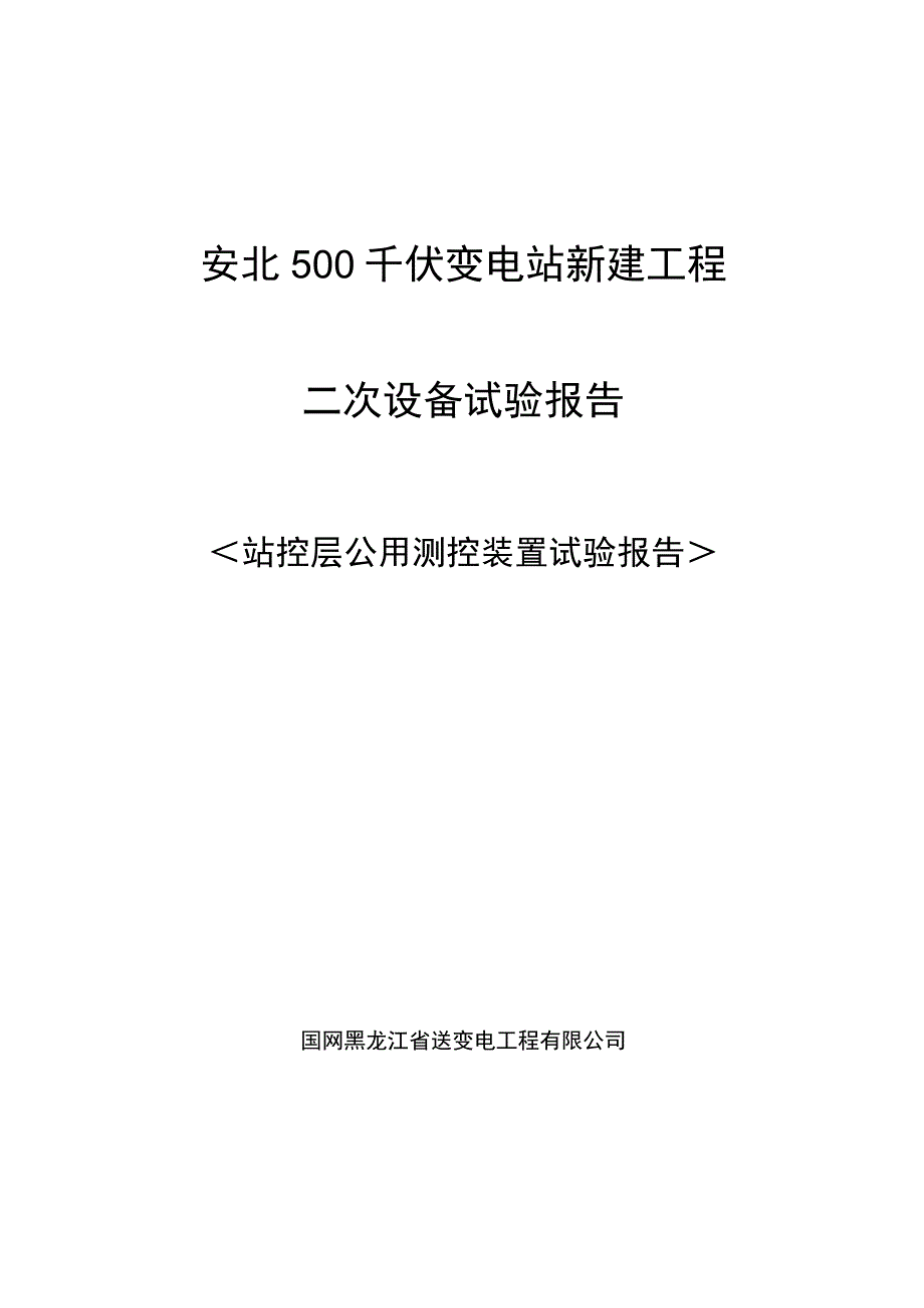 站控层公用测控装置试验报告.docx_第1页