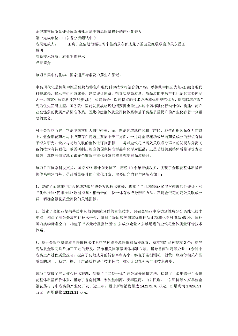 金银花整体质量评价体系构建与基于药品质量提升的产业化开发.docx_第1页