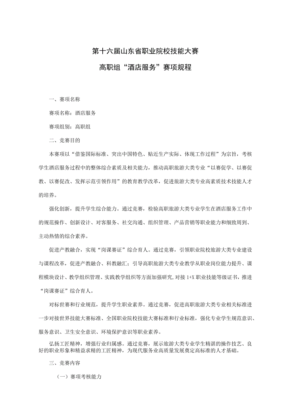 第十六届山东省职业院校技能大赛高职组“酒店服务”赛项规程.docx_第1页