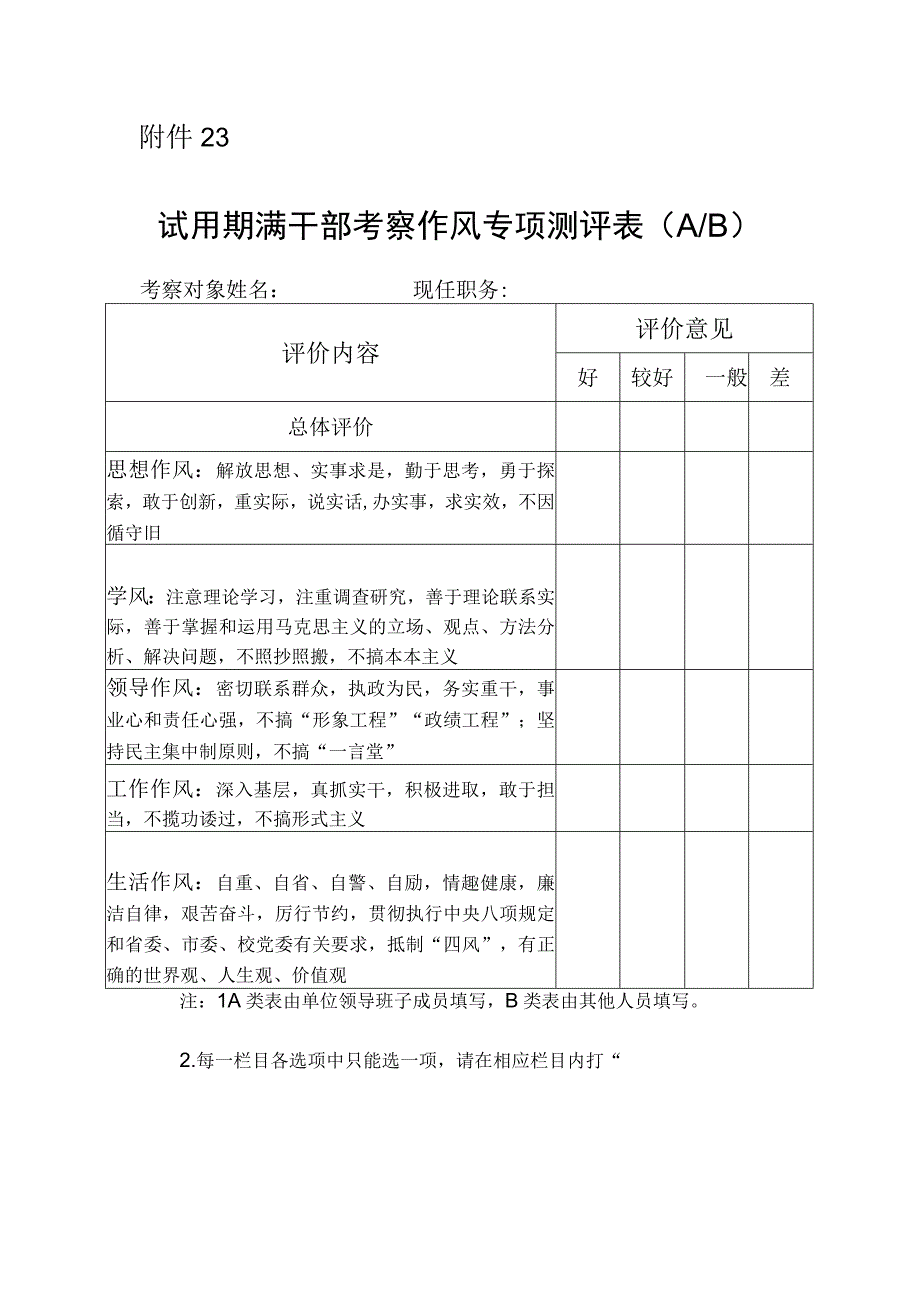 附件23：试用期满干部考察作风专项测评表（发各单位制票用）.docx_第1页