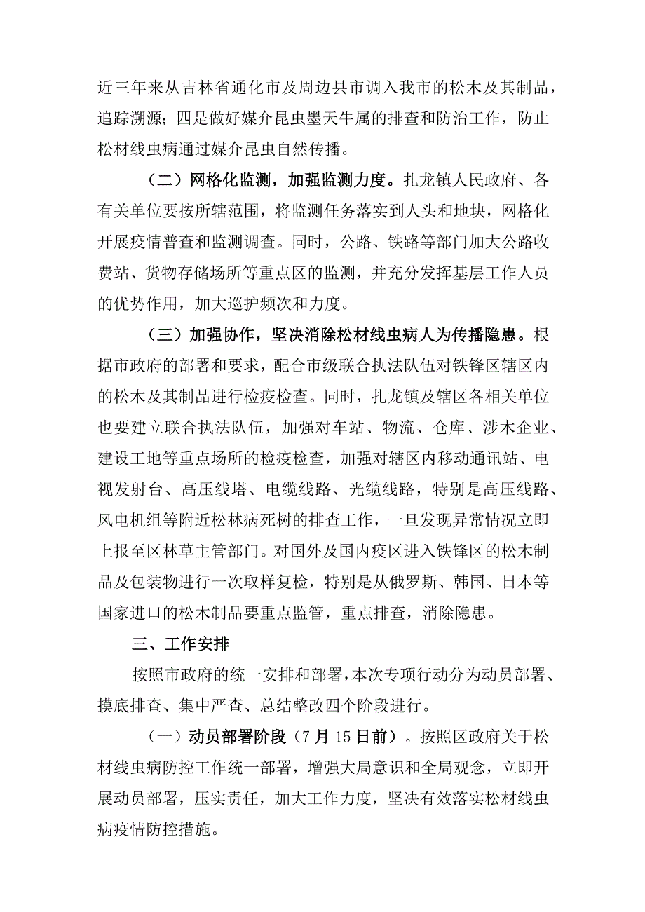 铁锋区松材线虫病疫情联合执法专项行动实施方案.docx_第2页