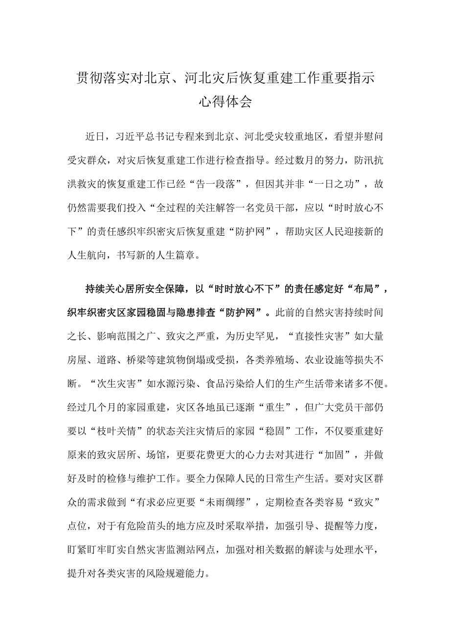 贯彻落实对北京、河北灾后恢复重建工作重要指示心得体会.docx_第1页