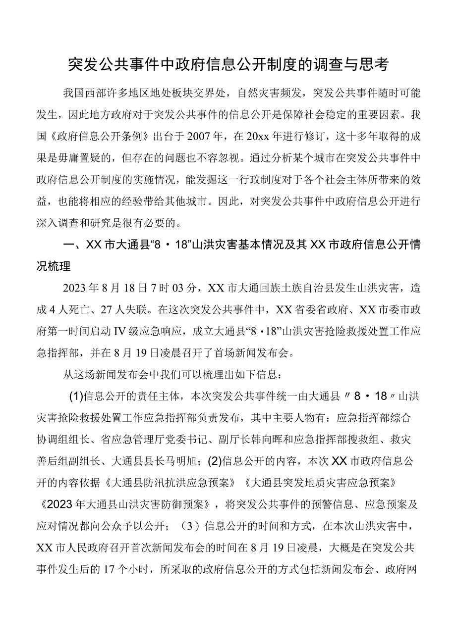 突发公共事件中政府信息公开制度的调查与思考.docx_第1页