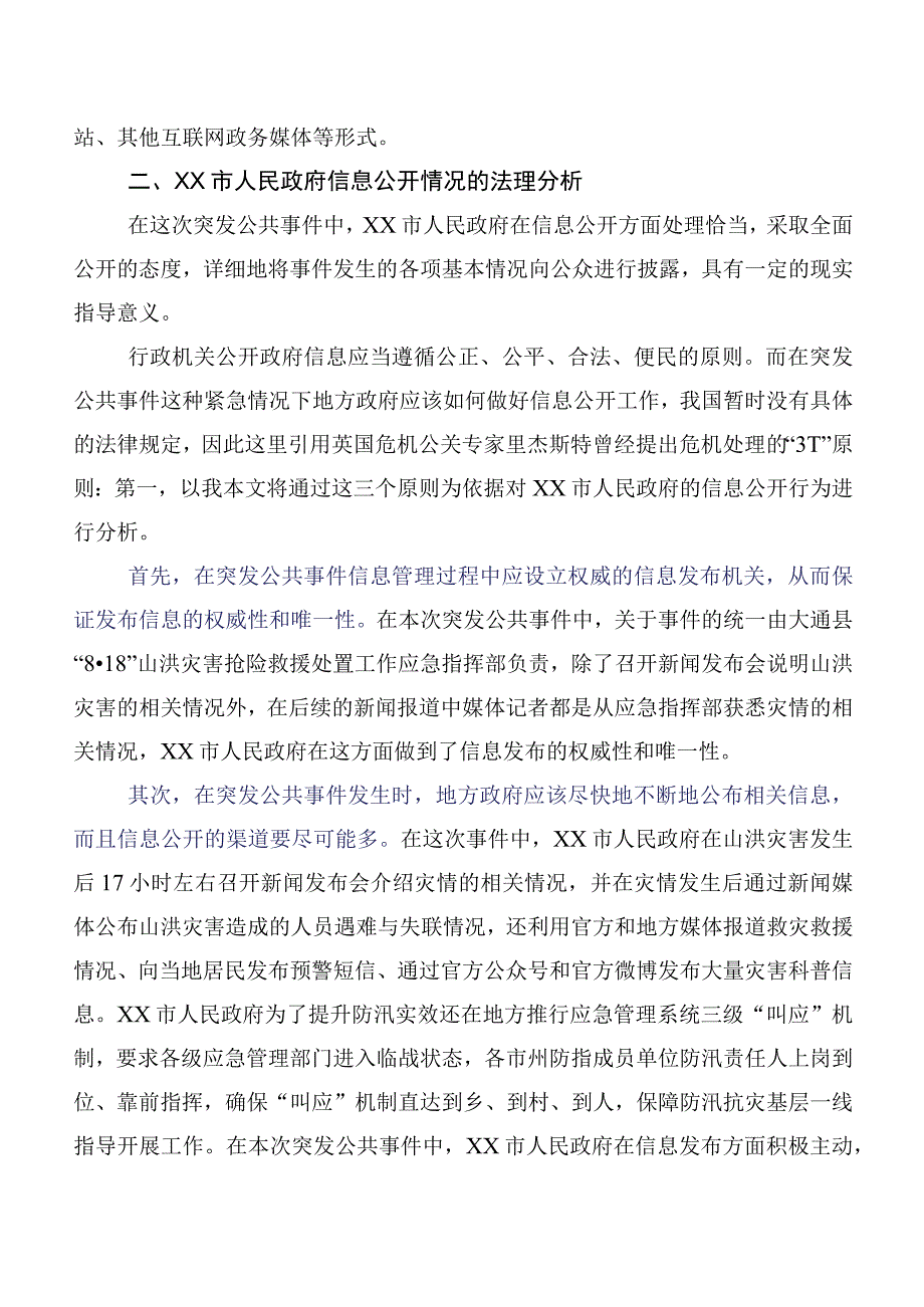 突发公共事件中政府信息公开制度的调查与思考.docx_第2页