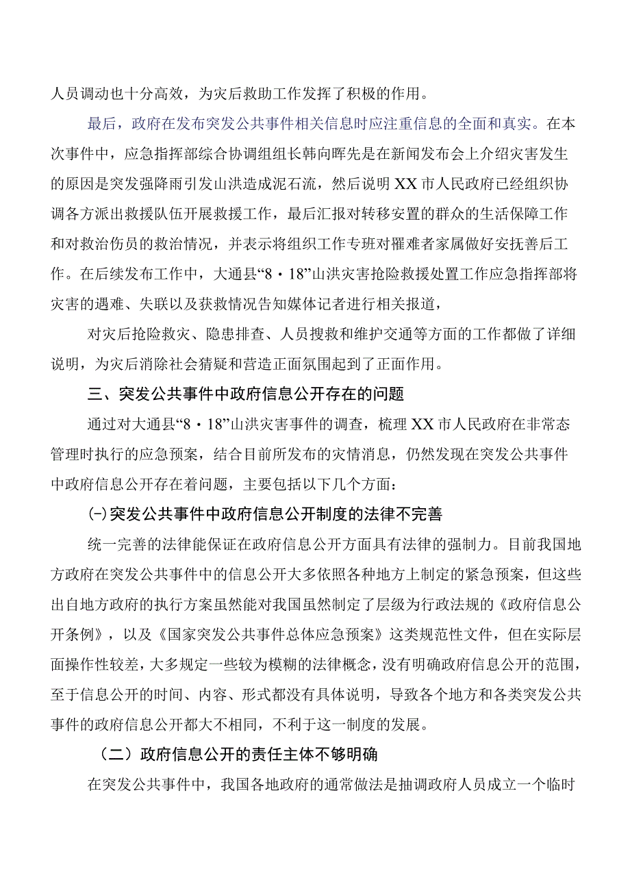 突发公共事件中政府信息公开制度的调查与思考.docx_第3页