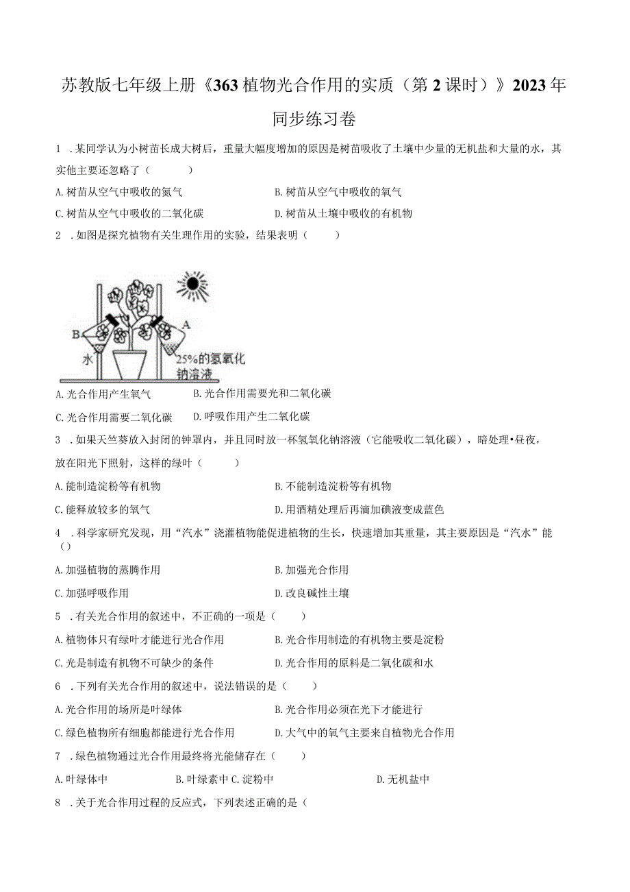 苏教版七年级上册《3.6.3 植物光合作用的实质（第2课时）》2023年同步练习卷（附答案详解）.docx_第1页