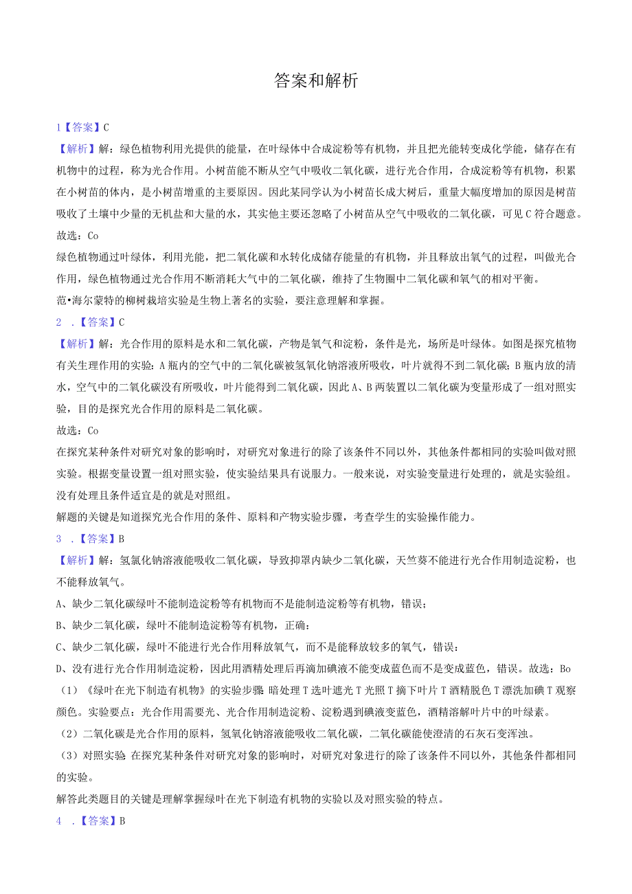 苏教版七年级上册《3.6.3 植物光合作用的实质（第2课时）》2023年同步练习卷（附答案详解）.docx_第3页