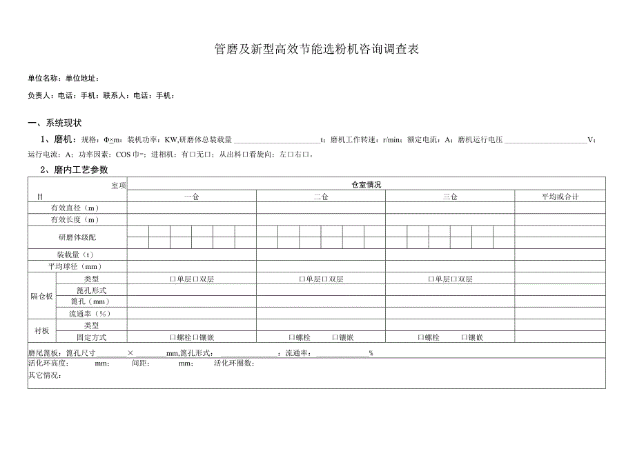 管磨及新型高效节能选粉机咨询调查表.docx_第1页