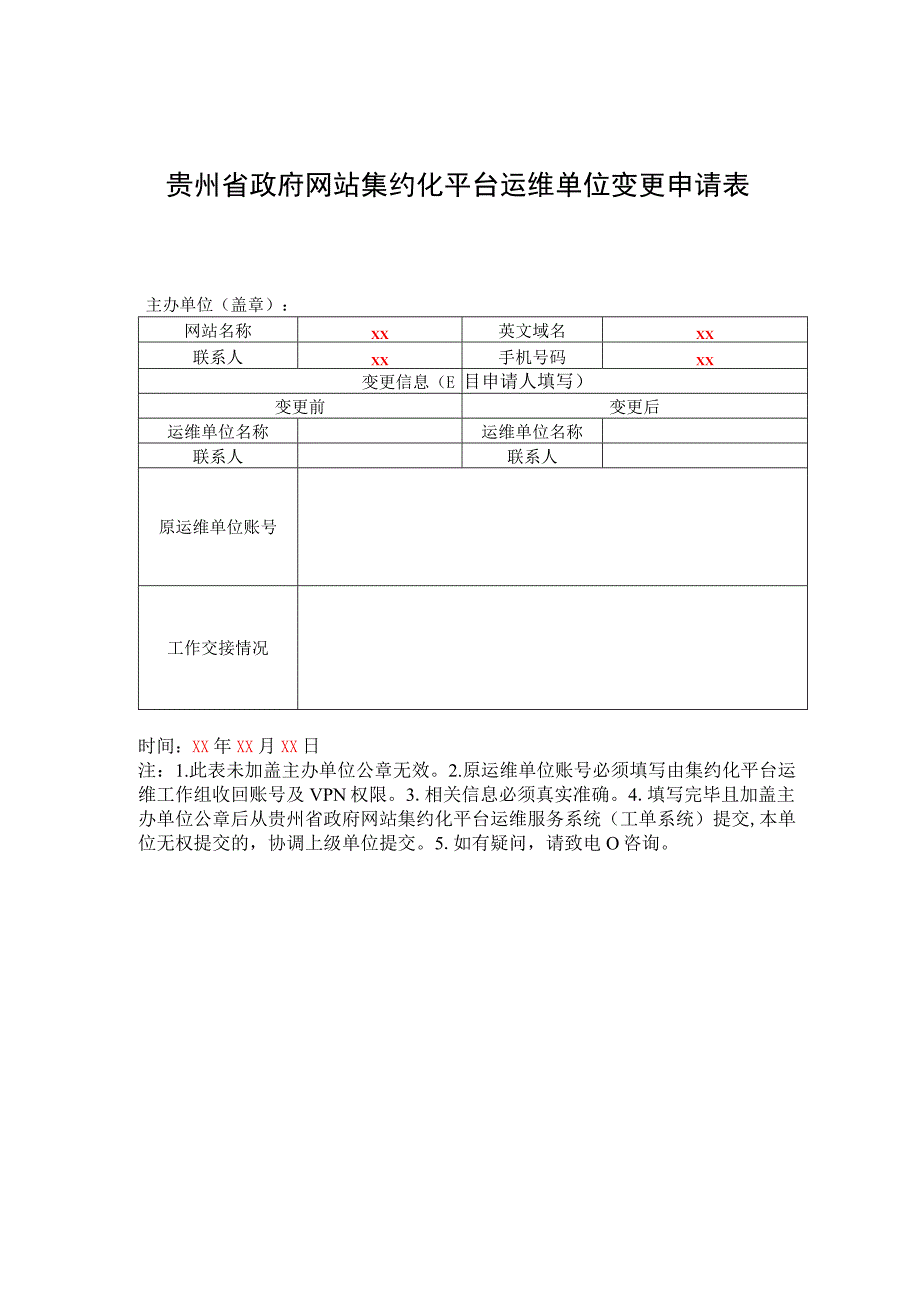 贵州省政府网站集约化平台运维单位变更申请表.docx_第1页