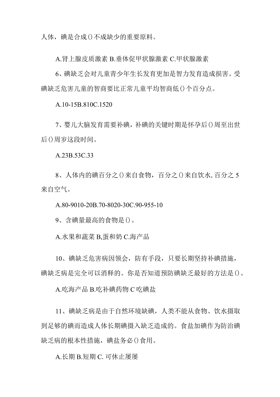 碘缺乏病防治知识测试题.docx_第2页