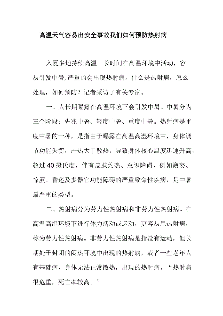 高温天气容易出安全事故我们如何预防热射病.docx_第1页