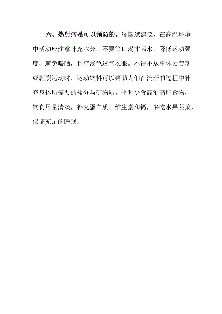 高温天气容易出安全事故我们如何预防热射病.docx_第3页