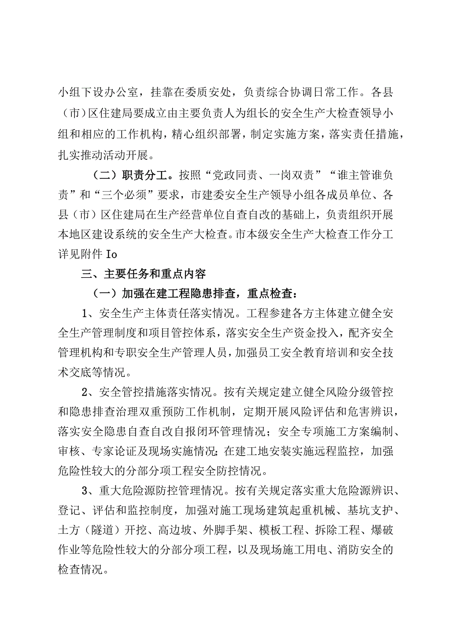 福州市建设系统安全生产大检查实施方案.docx_第2页