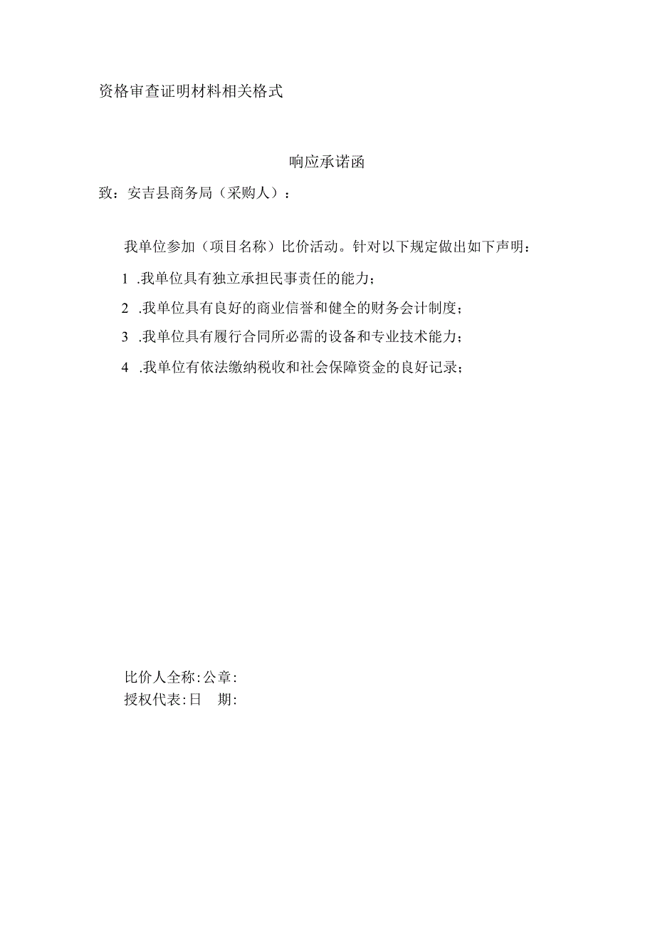 资格审查证明材料相关格式响应承诺函.docx_第1页