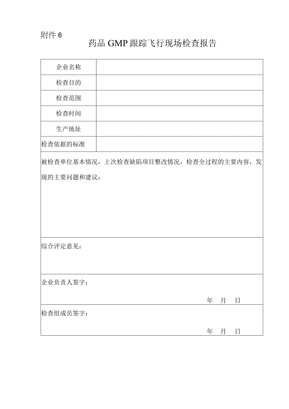 药品GMP跟踪飞行现场检查报告.docx_第1页