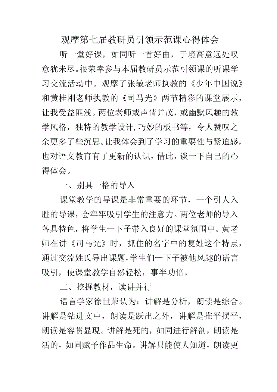 观摩第七届教研员引领示范课心得体会.docx_第1页