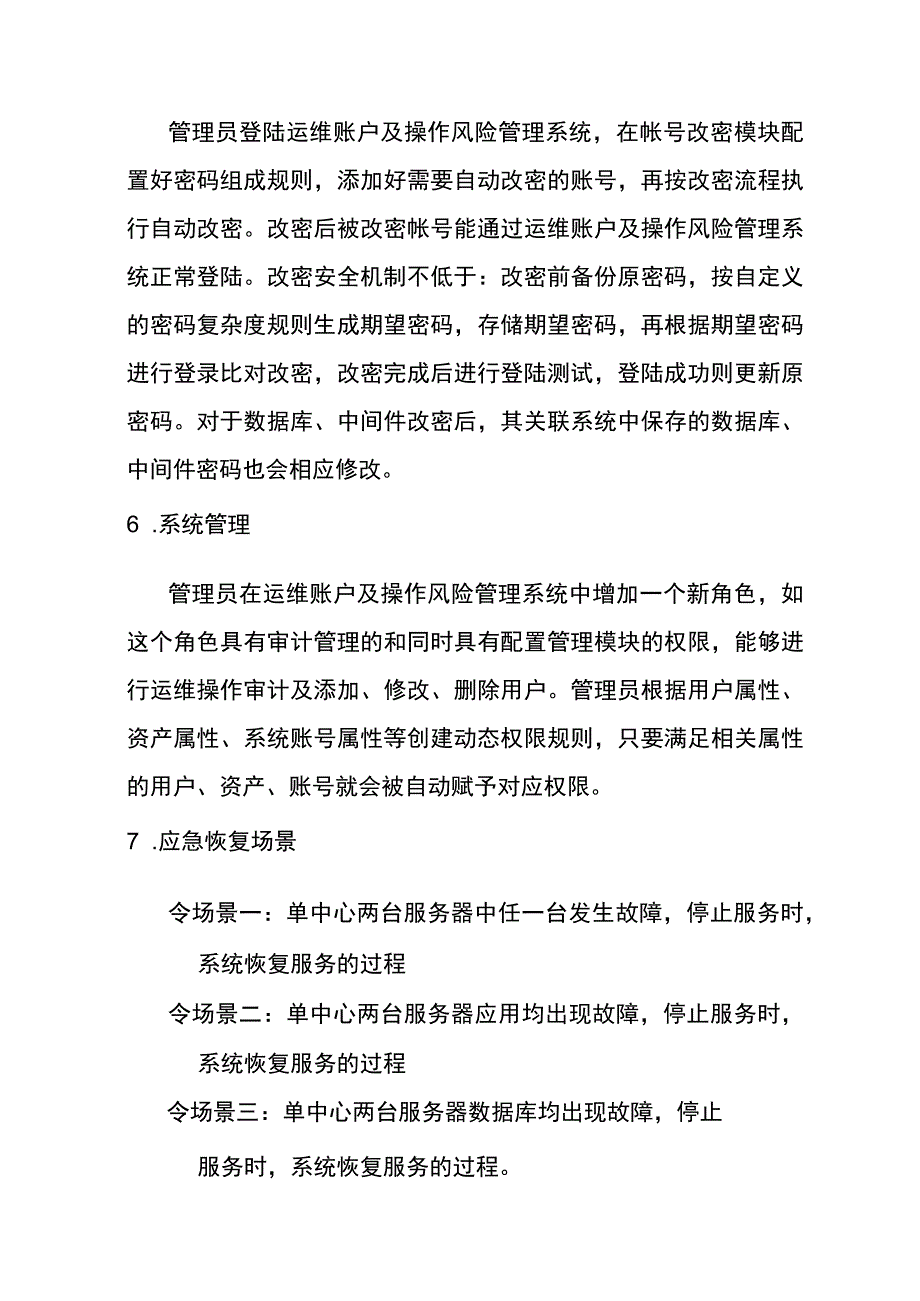 重庆银行运维账户及操作风险管理系统POC测试方案.docx_第3页