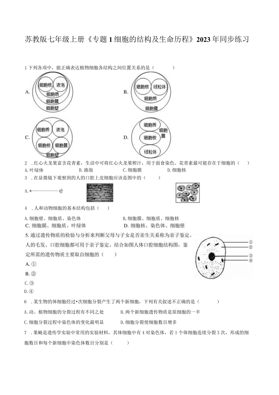 苏教版七年级上册《专题1 细胞的结构及生命历程》2023年同步练习卷（附答案详解）.docx_第1页