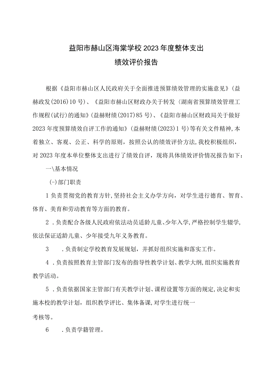 益阳市赫山区海棠学校2021年度整体支出绩效评价报告.docx_第1页