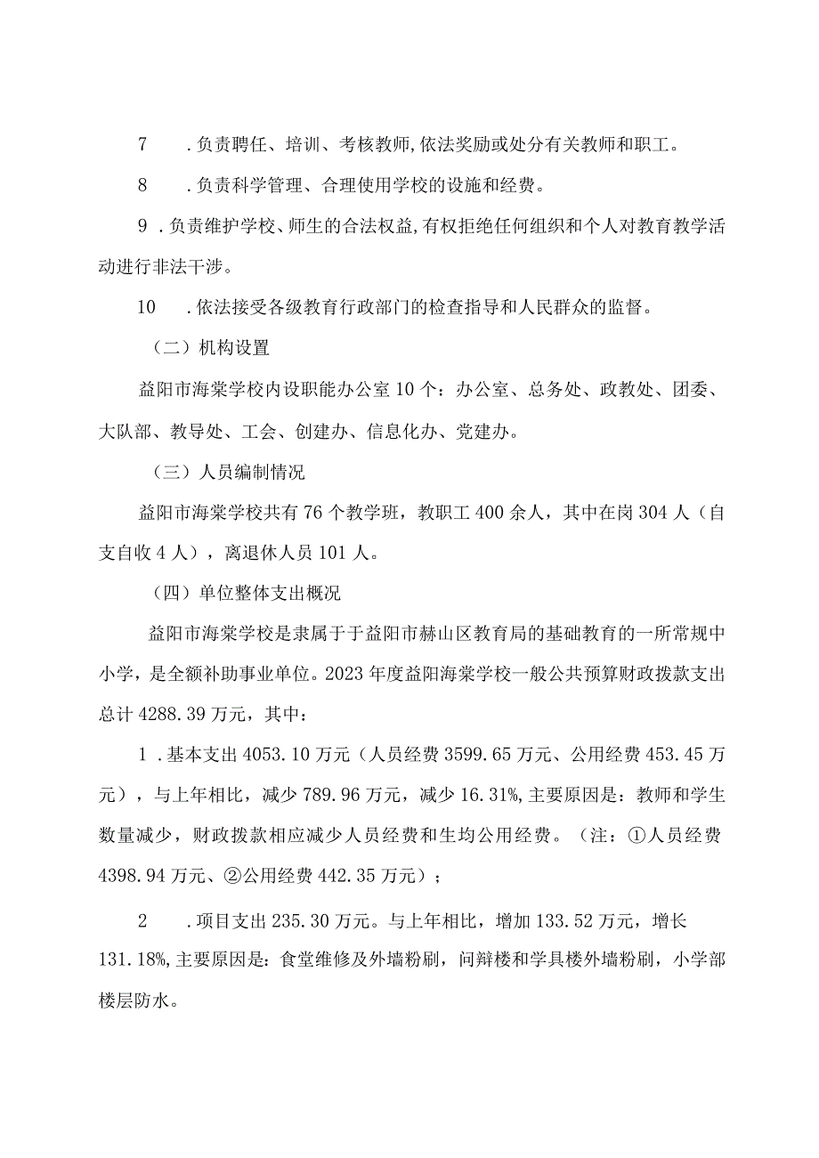 益阳市赫山区海棠学校2021年度整体支出绩效评价报告.docx_第2页