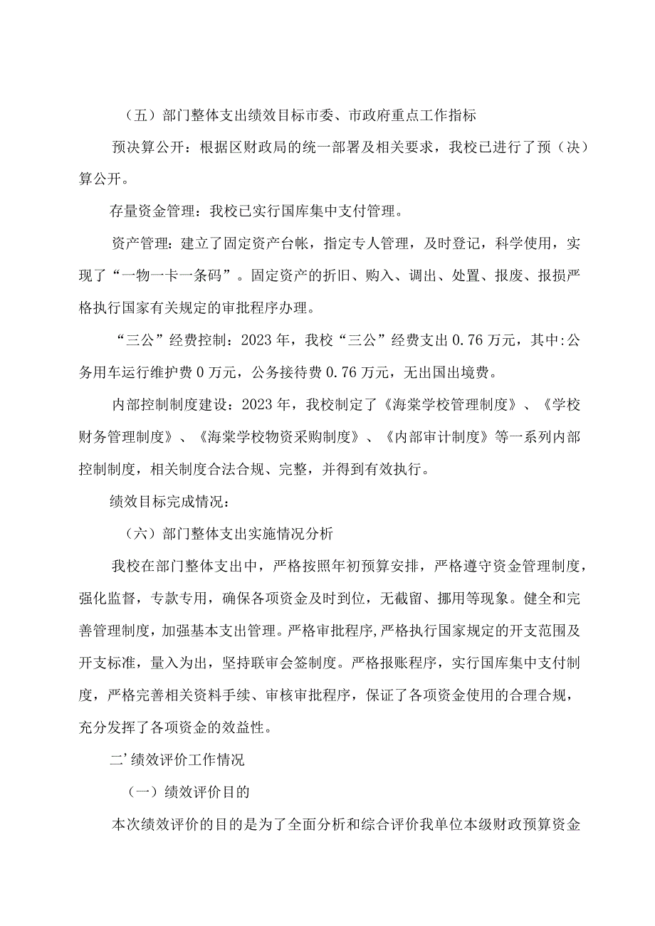 益阳市赫山区海棠学校2021年度整体支出绩效评价报告.docx_第3页