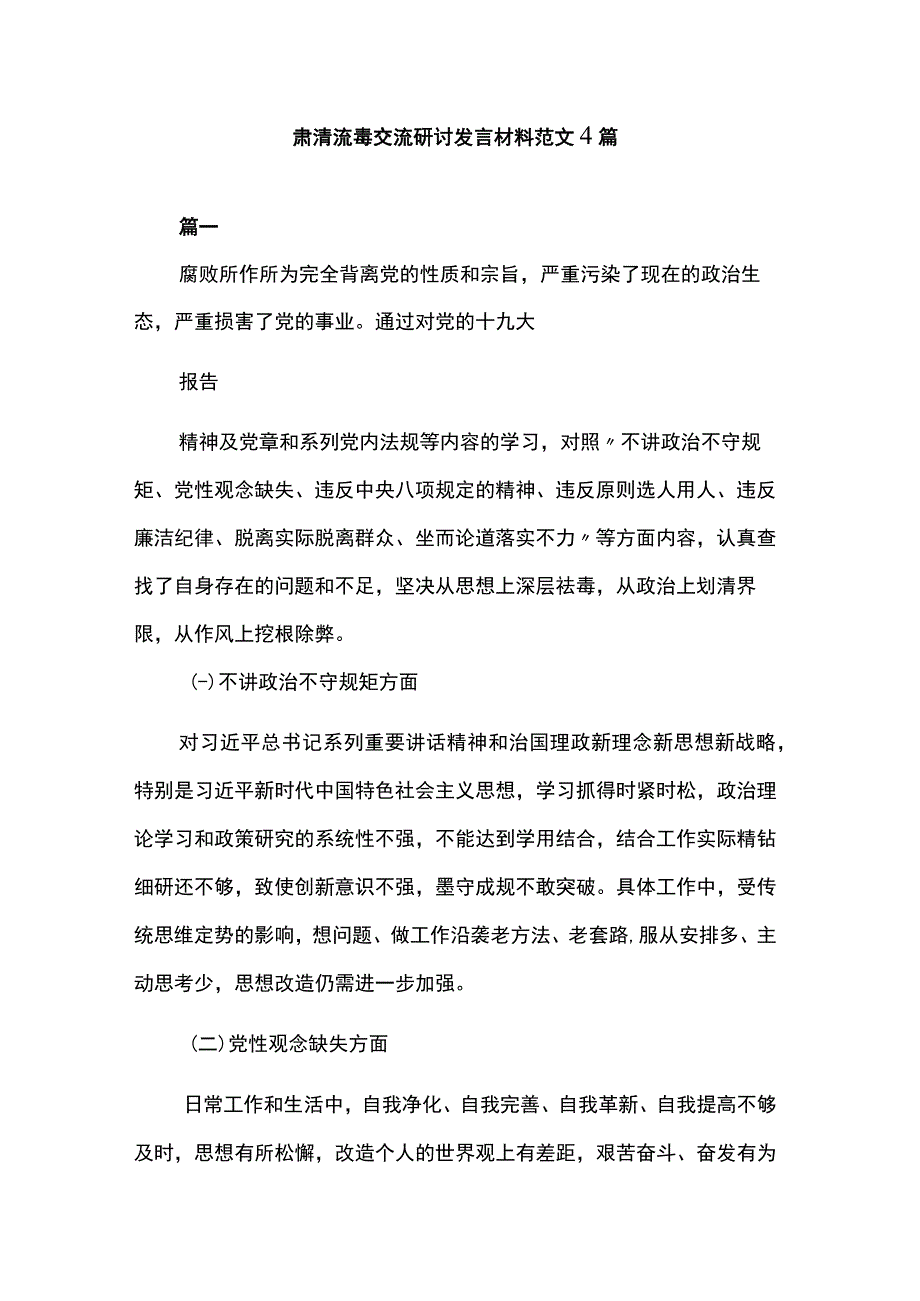 肃清流毒交流研讨发言材料范文4篇.docx_第1页