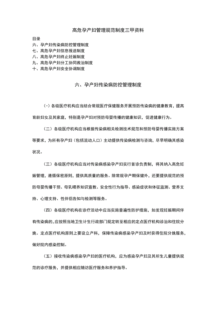 高危孕产妇管理规范传染病防控信息报送终止妊娠分工协同救治安全协调制度三甲资料.docx_第1页