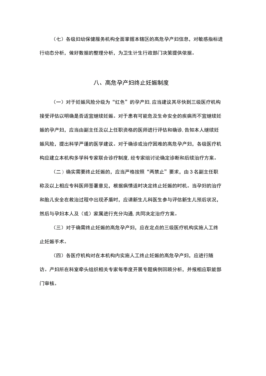 高危孕产妇管理规范传染病防控信息报送终止妊娠分工协同救治安全协调制度三甲资料.docx_第3页