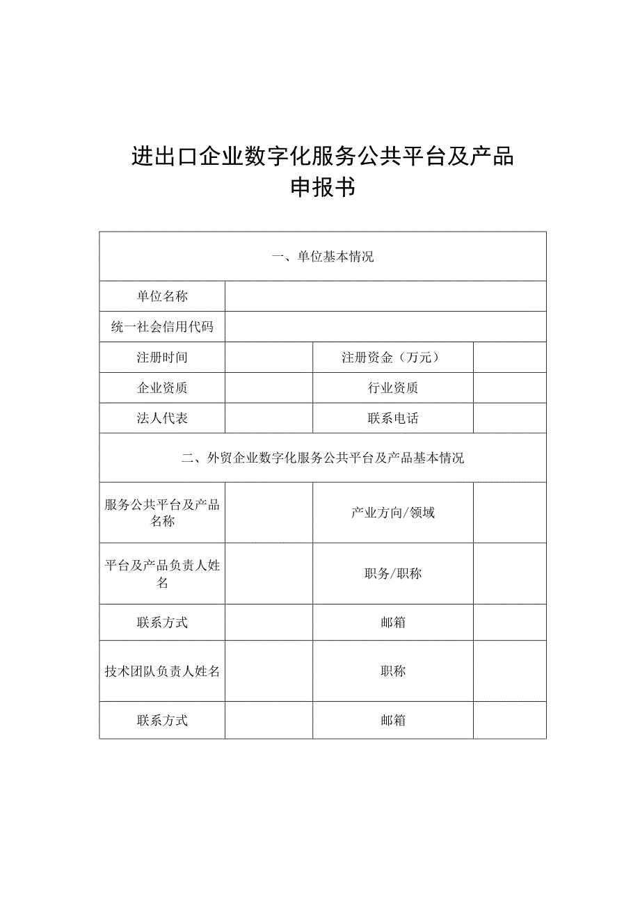 进出口企业数字化服务公共平台及产品申报书.docx_第1页