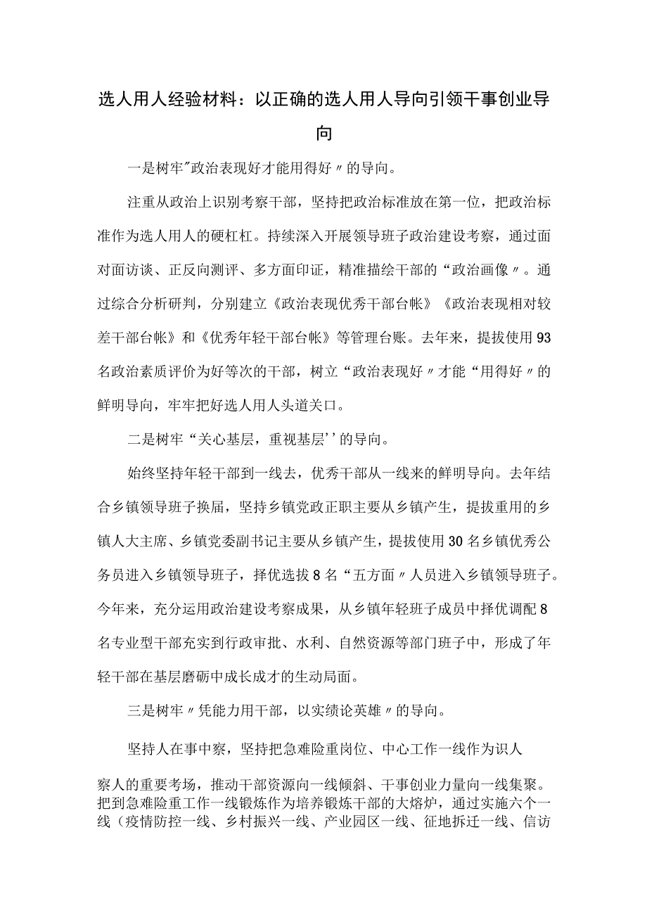 选人用人经验材料.docx_第1页