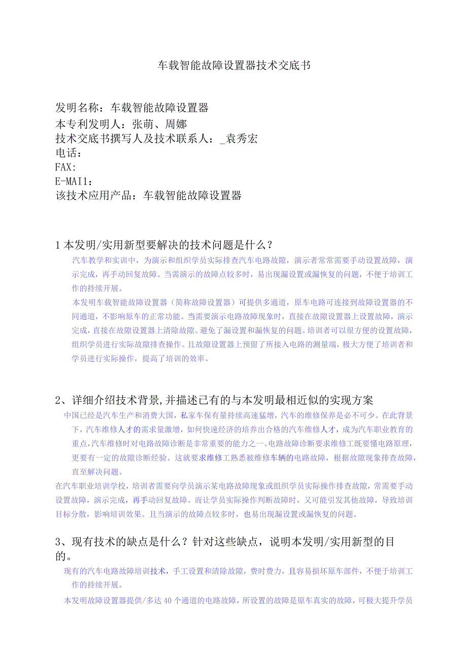 车载智能故障设置器技术交底书.docx_第1页