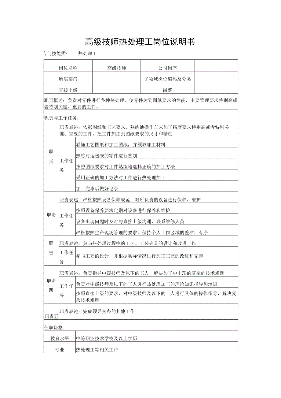 高级技师热处理工岗位说明书.docx_第1页