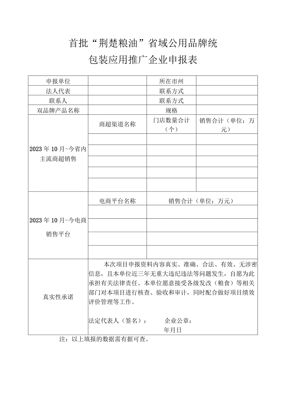 首批“荆楚粮油”省域公用品牌统一包装应用推广企业申报表.docx_第1页