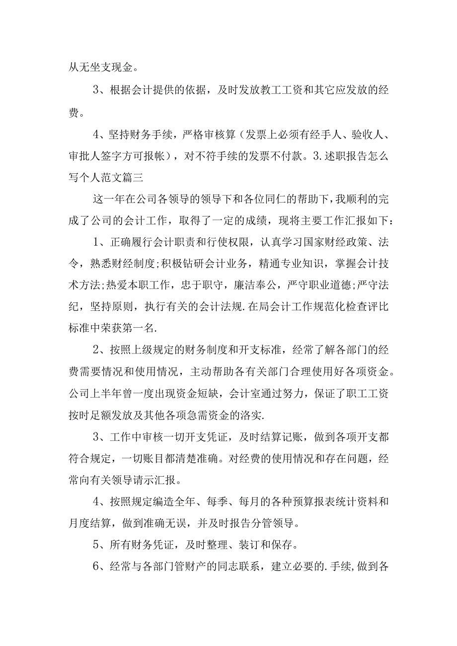 述职报告怎么写个人范文（10篇）.docx_第3页