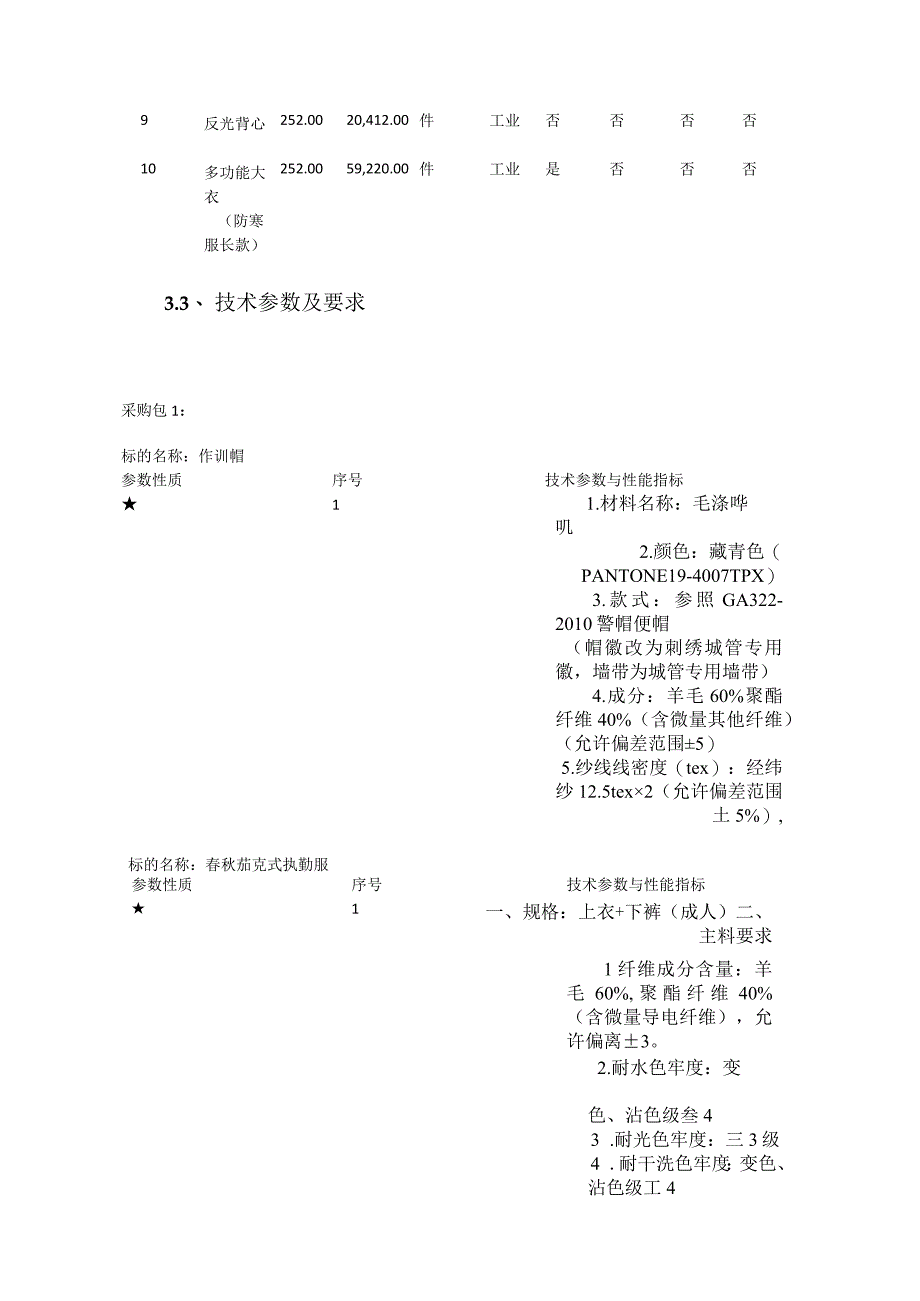 第三章谈判项目技术、服务、商务及其他要求.docx_第2页