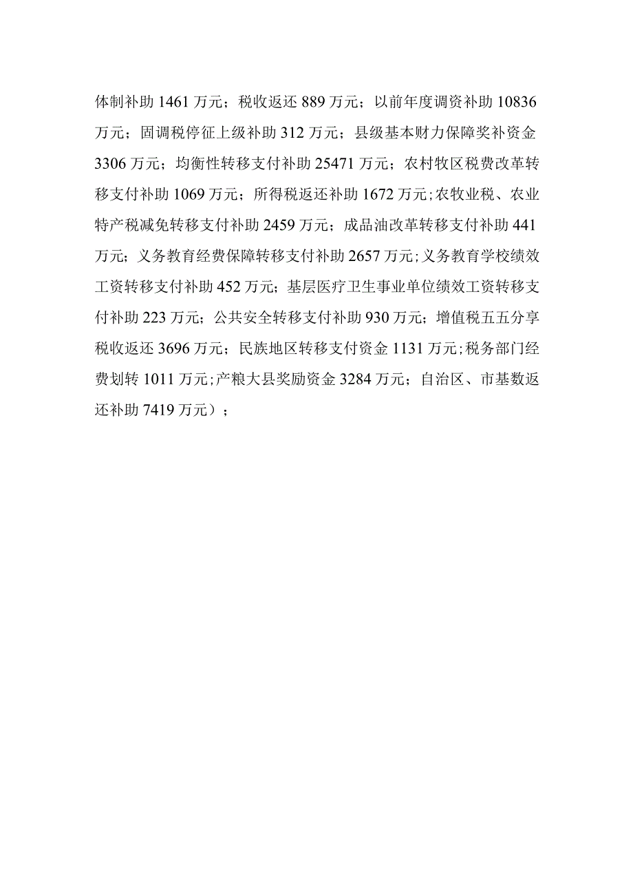 达拉特旗转移支付资金情况说明.docx_第2页