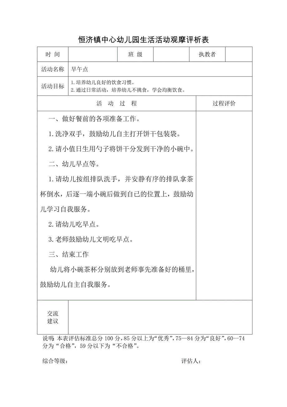 幼儿园生活活动2跟踪记录表.doc_第1页