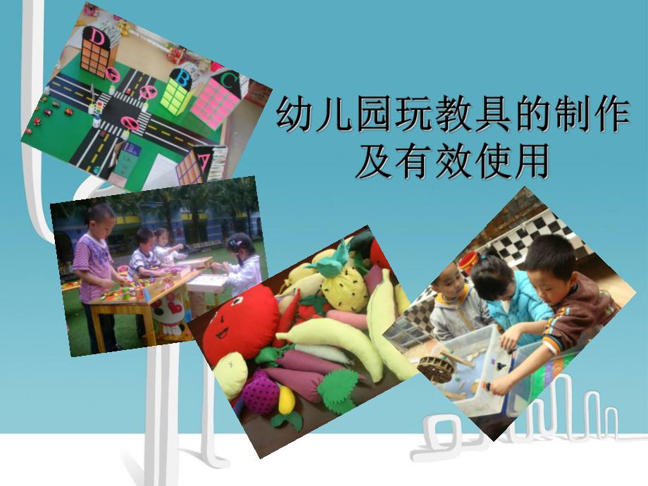 培训课件幼儿园玩教具的制作及有效使用.ppt_第1页